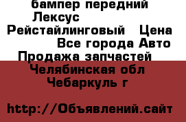 бампер передний Лексус rx RX 270 350 Рейстайлинговый › Цена ­ 5 000 - Все города Авто » Продажа запчастей   . Челябинская обл.,Чебаркуль г.